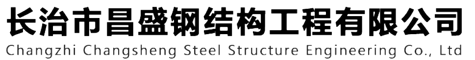 本公司是一家山西鋼結構，山西鋼結構框架，鋼結構制作，長治輕型鋼結構，輕鋼結構施工，山西多層網架，長治煤棚網架，煤棚網架安裝，太原門式鋼架，太原管桁架。如有鋼結構報價，輕型鋼結構價格，煤棚網架價格，管桁架報價上的問題歡迎來本公司咨詢。我公司是一家從業多年的輕鋼結構廠家。